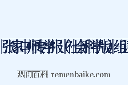 张家口师专学报（社会科学版）组词是什么意思的图片
